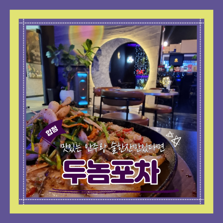  (합정포차) 합정안주맛집 인생샷 가능 두놈포차