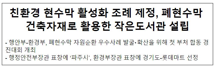 친환경 현수막 활성화 조례 제정, 폐현수막 건축자재로 활용한 작은도서관 설립 친환경 현수막 활성화 조례 제정, 폐현수막 건축자재로 활용한 작은도서관 설립