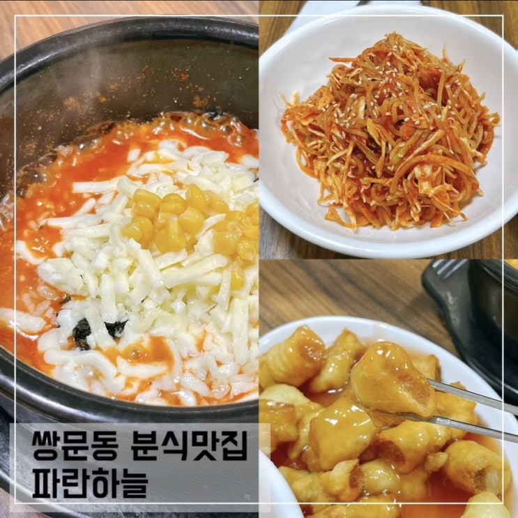  쌍문 치즈밥 맛집 파란하늘; 쌍문역 분식 맛집 추천