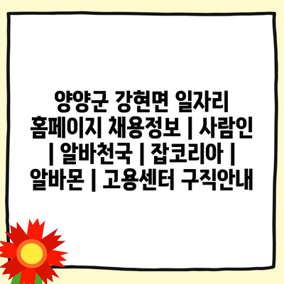  양양군 강현면, 다양한 일자리 정보 확인하세요!