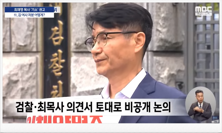<b>최재영</b> 목사 <b>수심위</b>, 청탁금지법 위반 혐의로 <b>기소</b> 권고 결정... 