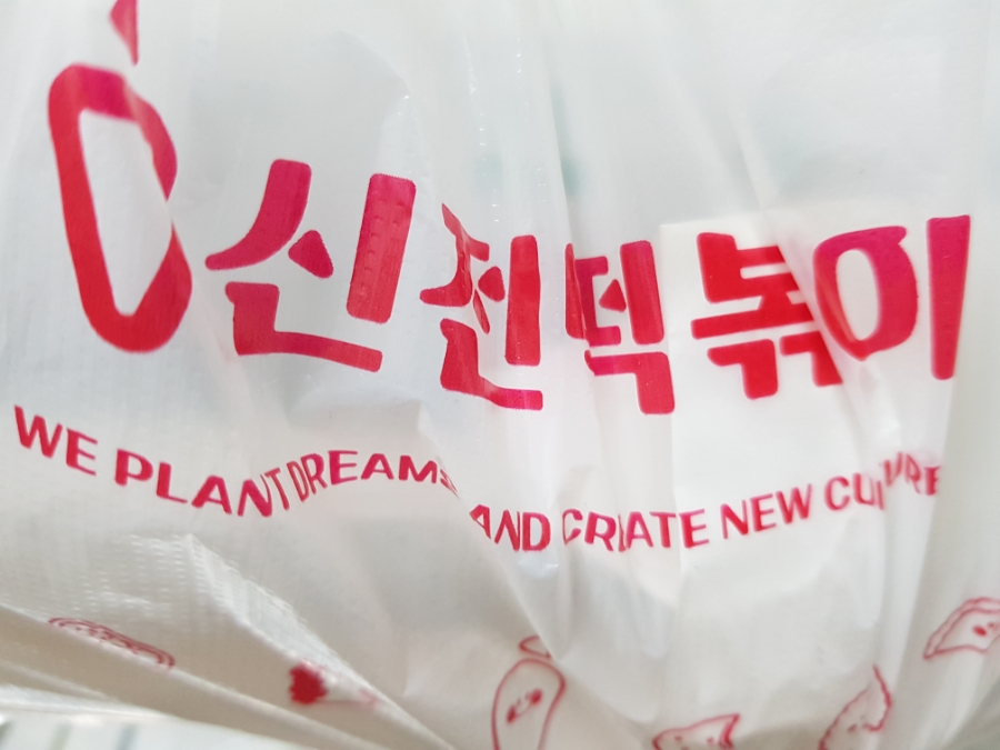 신전떡볶이 영동점 사진 1
