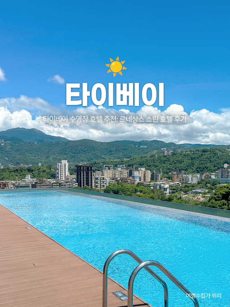  타이베이 수영장 호텔 추천: 메리어트 르네상스 스린 호텔 후기