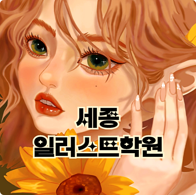  세종일러스트학원 ;; 포토샵과 함께 배워 캐릭터 포트폴리오 만들어보자!
