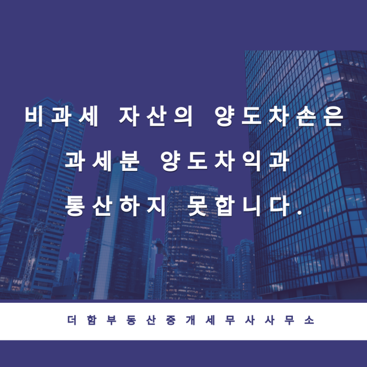  비과세 자산의 양도차손은 과세분 양도차익과 통산하지 못합니다.