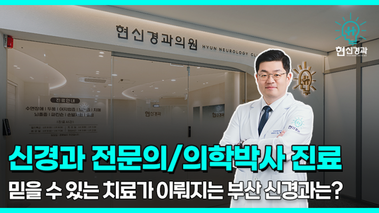  부산 신경과 잘하는 곳 추천, 잠을 많이 자도 피곤하다면?