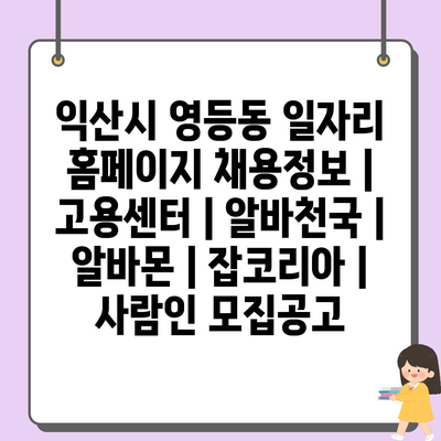  익산시 영등동, 다양한 일자리 정보와 채용 프로그램 확인하세요!
