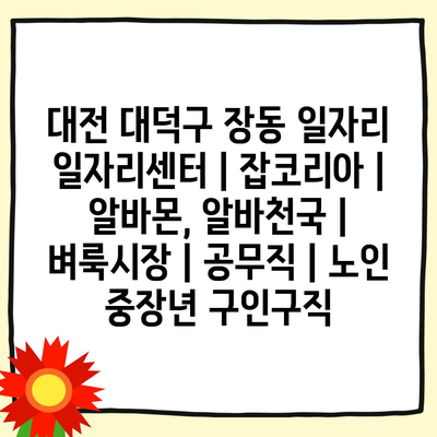  대전 대덕구, 장동 일자리센터의 다양한 취업 지원 서비스