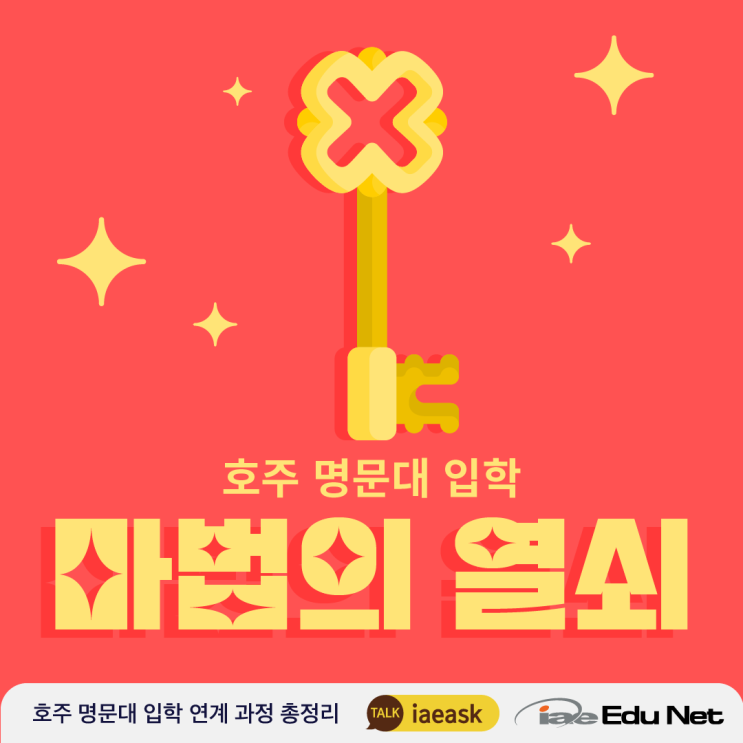  [호주 유학 정보] 호주 명문대 입학, 2학년 편입학 보장된 파운데이션 & 디플로마 과정 안내 | 모나쉬, 시드니대, ACU, RMIT, 디킨 총정리