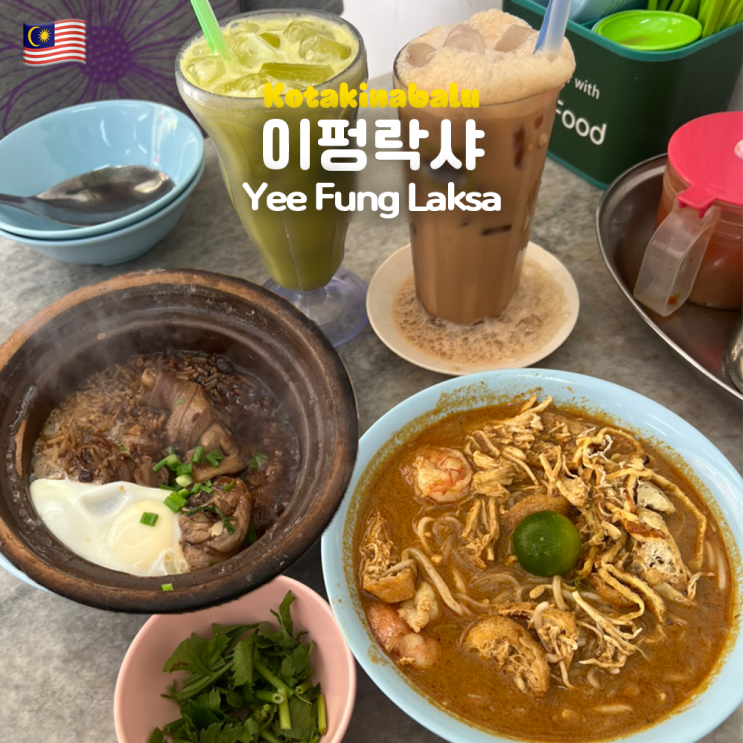  코타키나발루 이펑락사 메뉴 카드 추천 Yee Fung Laksa