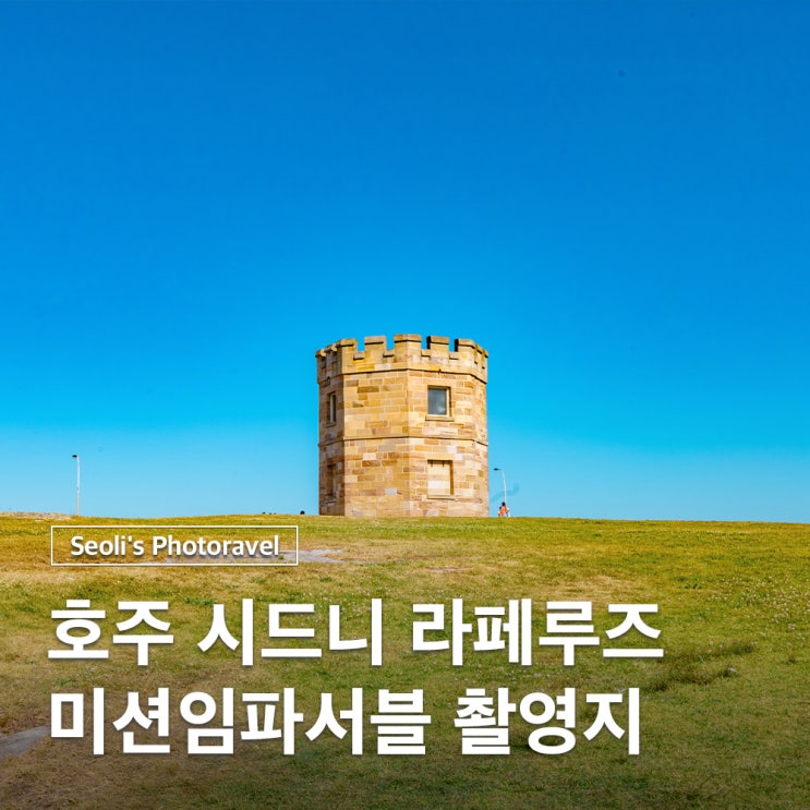  호주 시드니 근교 여행 미션임파서블2 촬영지 라페루즈