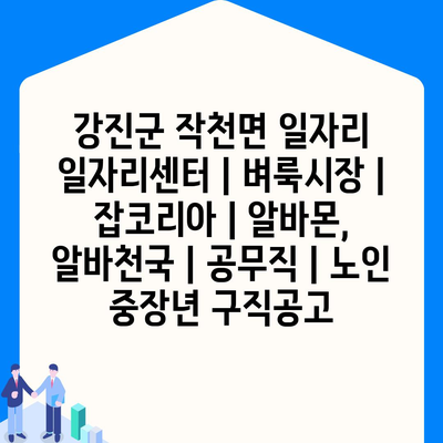  작천면 인력소스로 일자리 찾기, 방법과 유익한 정보 공개