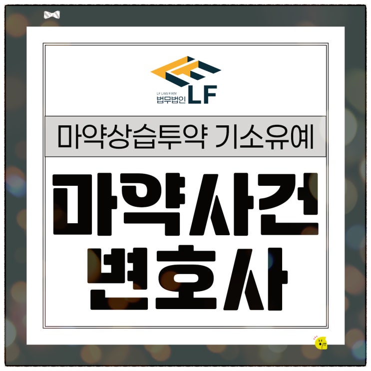  마약상습투약 기소유예 신중하게 진술해야