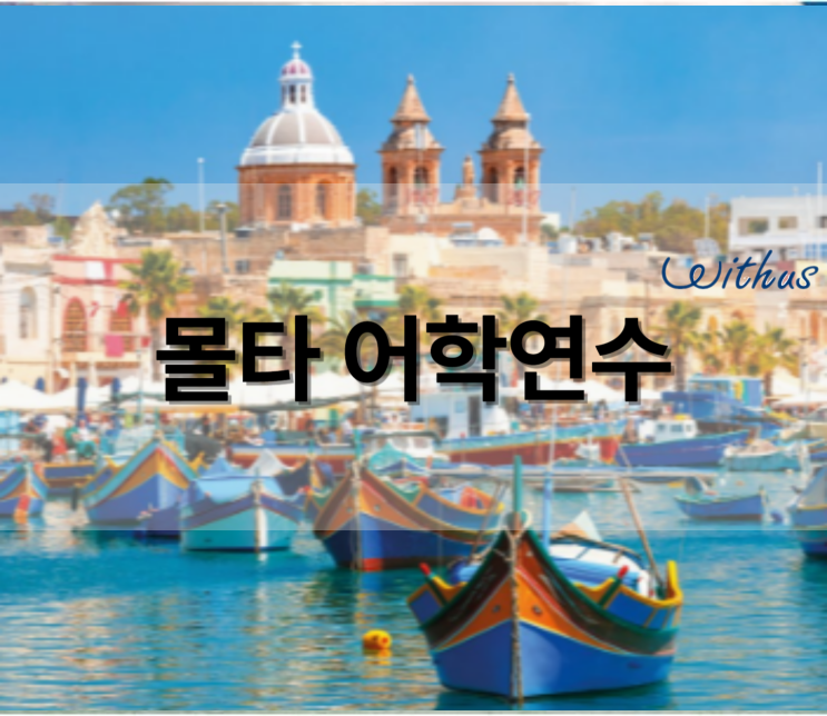  비용 저렴한 몰타 단기 어학연수 iels 어학원 패키지