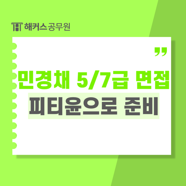  2024 민간경력채용(민경채) 5급/7급 공무원면접 준비방법