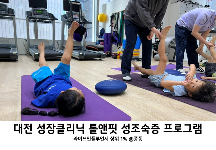 남아 여아 성조숙증 원인 증상 대전 세종 성장클리닉 톨앤핏 6세키 키유전 숨은키찾기 남아 여아 성조숙증 원인 증상 대전 세종 성장클리닉 톨앤핏 6세키 키유전 숨은키찾기