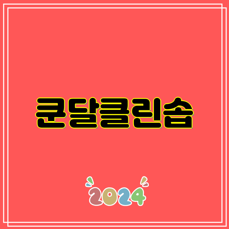 쿤달 허니 앤 마카다미아 클린솝 샴푸 & 트리트먼트 세트| 1+1 & 2+1 구성 비교 | 쿤달, 클린솝, ....