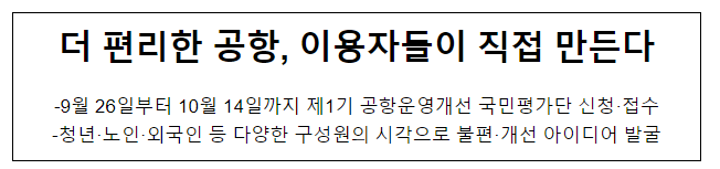 더 편리한 공항, 이용자들이 직접 만든다 더 편리한 공항, 이용자들이 직접 만든다