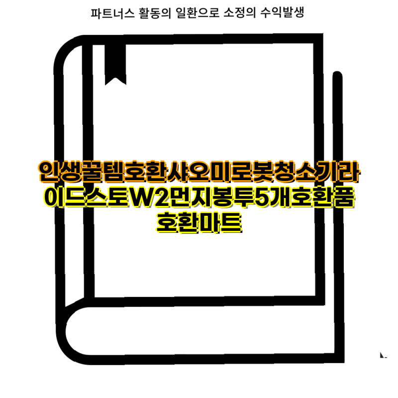 인생꿀템 샤오미 로봇청소기 라이드스토 W2 호환 먼지봉투 5개 세트 리뷰 로봇청소기 소모품....