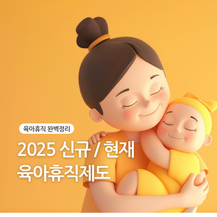  25년도 육아휴직 급여제도 변경 24년도 비교 6+6 제도까지 완벽정리