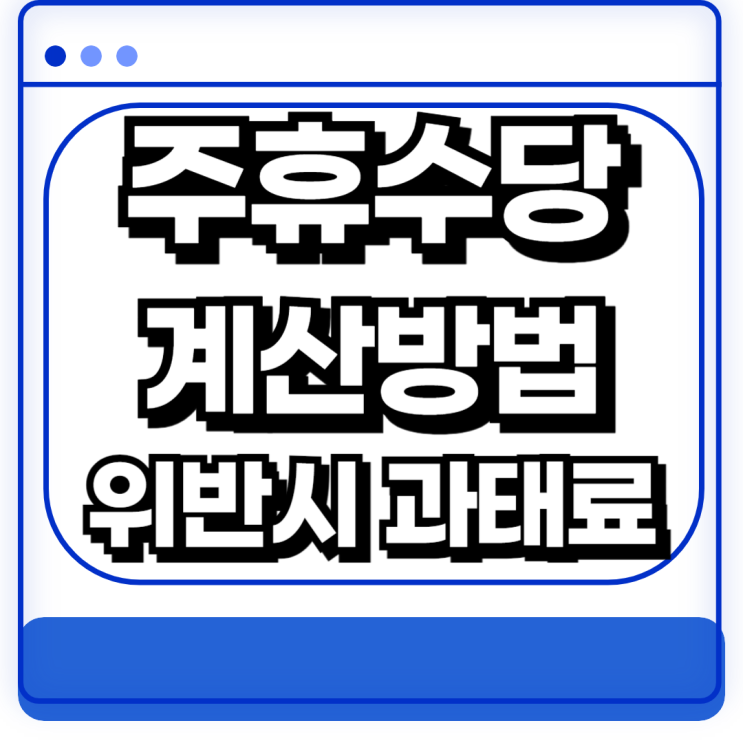  주휴수당 계산방법 조건 위반 과태료 지급예외