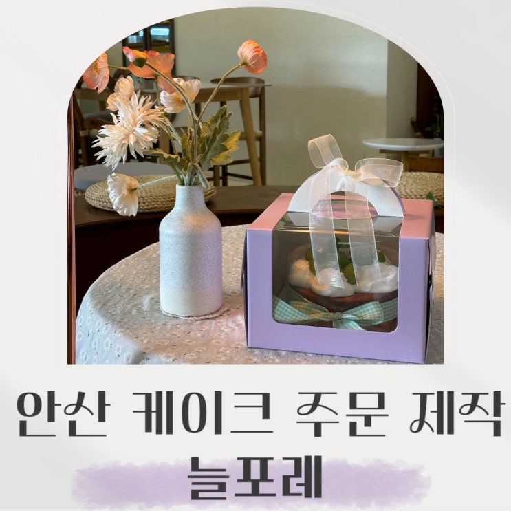  안산 케이크 주문 제작 가능한 대부도 늘포레