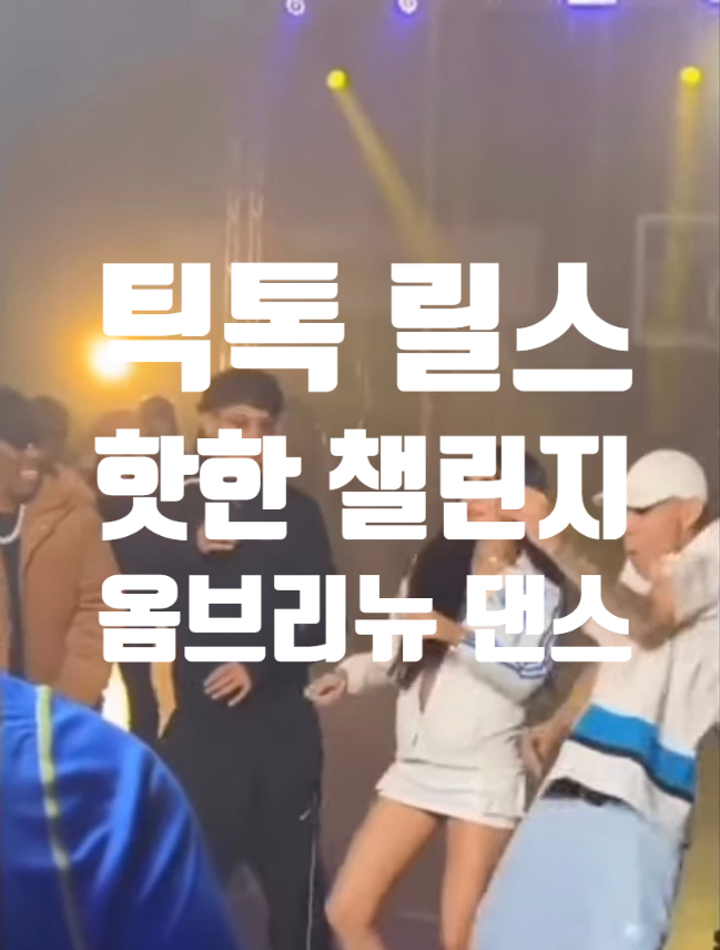 요즘 틱톡, 릴스에서 핫한 챌린지 옴브리뉴 댄스🏻 요즘 틱톡, 릴스에서 핫한 챌린지 옴브리뉴 댄스🏻