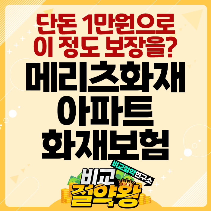  메리츠 아파트 주택 화재보험 1만원으로 지키는 우리집