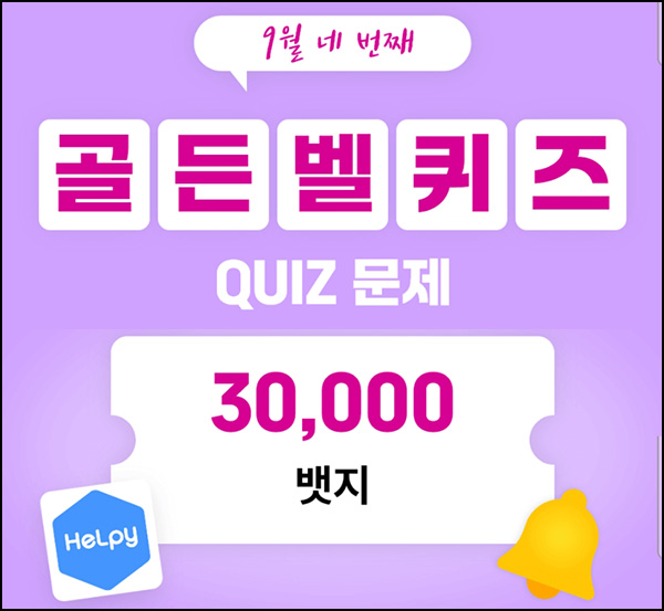 헬피 골든벨 퀴즈이벤트(3만뱃지 300명)추첨 ~오후 8시 30분까지 헬피 골든벨 퀴즈이벤트(3만뱃지 300명)추첨 ~오후 8시 30분까지
