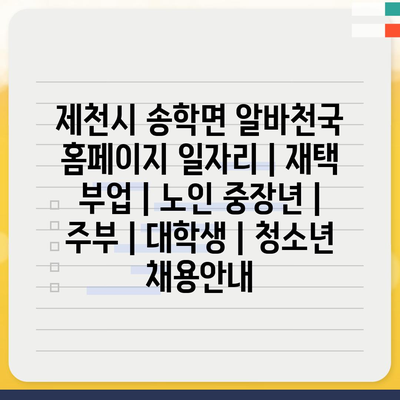  제천시 송학면, 다채로운 일자리 정보 제공