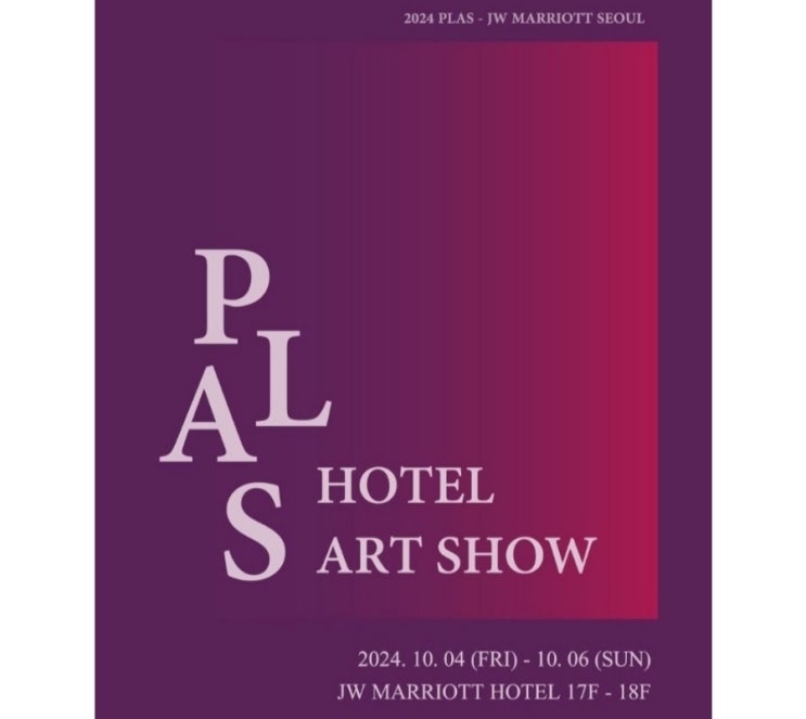  조형아트서울: PLAS HOTEL ART SHOW SEOUL 전시참여
