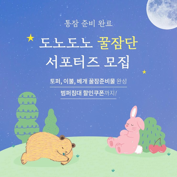 도노도노 꿀잠단 모집