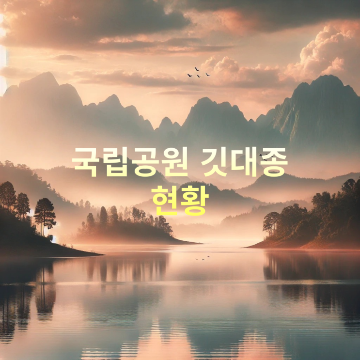  국립공원 깃대종 현황(2024년 기준)