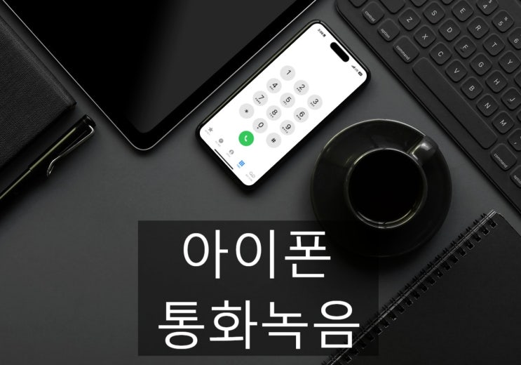  아이폰 통화녹음 바로 가능한 방법, ios18.1 통화녹음 기능 추가는 언제?