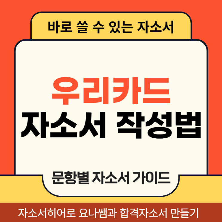  우리카드 채용 자기소개서, 자소서 항목 및 작성법