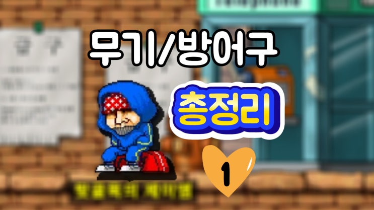  메이플랜드 빅토리아아일랜드 무기상점, 방어구상점, 아대제작, 장갑제작 총정리