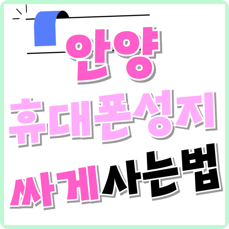 안양 휴대폰 성지 아이폰 갤럭시 싸게사는법 공유 안양 휴대폰 성지 아이폰 갤럭시 싸게사는법 공유