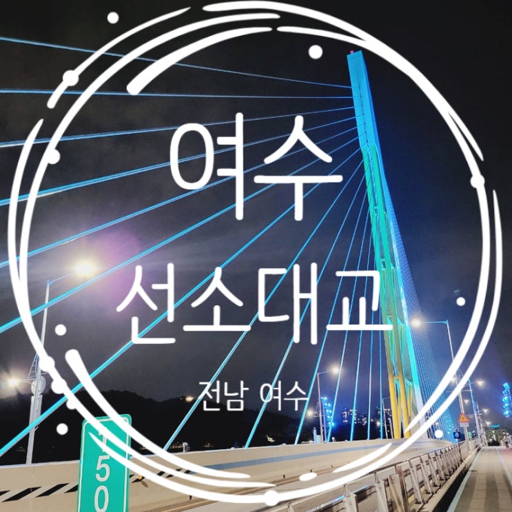 여수밤야경 산책 여수 선소대교 여수 밤바다