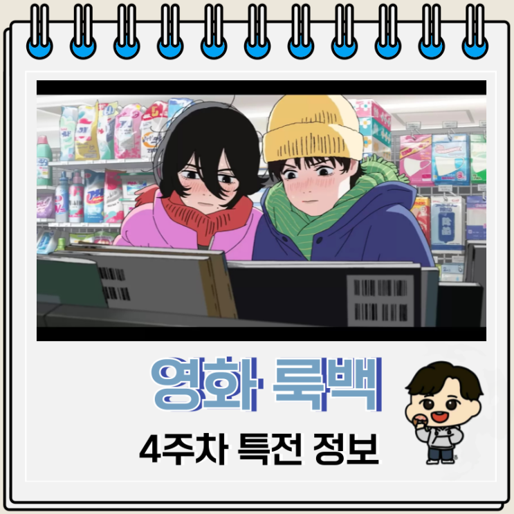 영화 룩백 4주차 특전 원화 엽서 진행 극장 영화 룩백 4주차 특전 원화 엽서 진행 극장