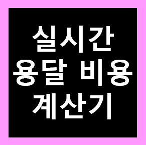  도봉구 용달 비용 다마스퀵 1톤트럭 화물용달이사 화물차 운송 운반 용달차 라보 가격 견적비교 예약 쌍문동 방학동 창동 도봉동