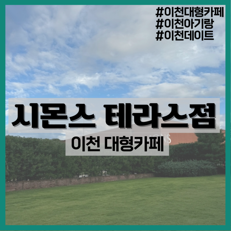  시몬스테라스-이천 아기랑 카페 추천/이천필수코스