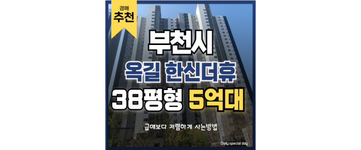 부천아파트경매 옥길 한신더휴 신도시 개발호재 5억원대 급매 부천아파트경매 옥길 한신더휴 신도시 개발호재 5억원대 급매