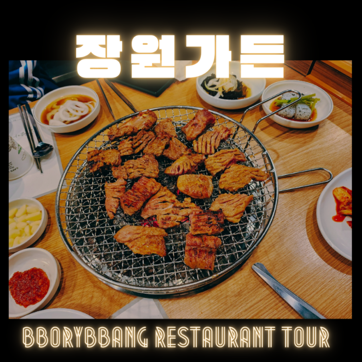  시흥 대야동 맛집 데이트코스 장원가든