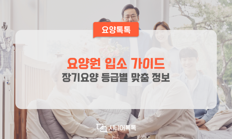 요양원 입소 가이드 , 장기요양 등급별 맞춤 정보