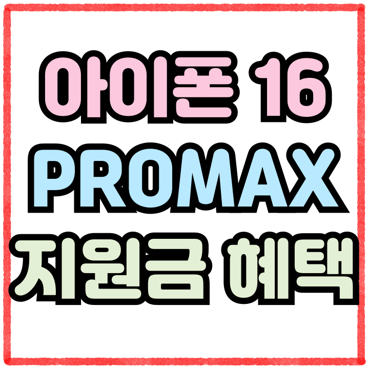  아이폰16 PRO MAX 가격 동결 지원금 최대혜택