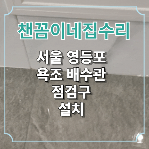  서울 영등포 욕조 배수관 점검구 설치