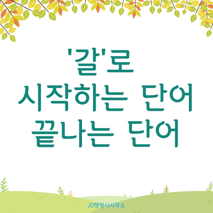 갈로 시작하는 단어 갈로 끝나는 단어 / 끝말잇기 한방단어 추천 모음집