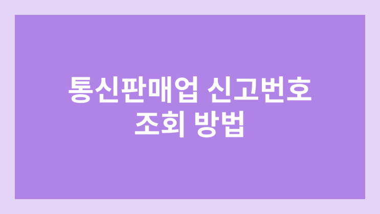 통신판매업 신고번호 조회 방법 | 공정거래위원회 홈페이지