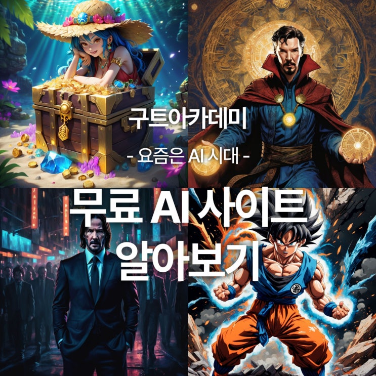  무료 AI 이미지 생성 사이트 3곳 알아보기!!!