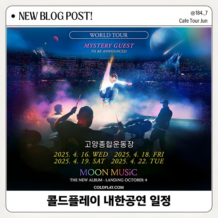  2025년 콜드플레이 내한 공연 일정 및 티켓 예매 방법